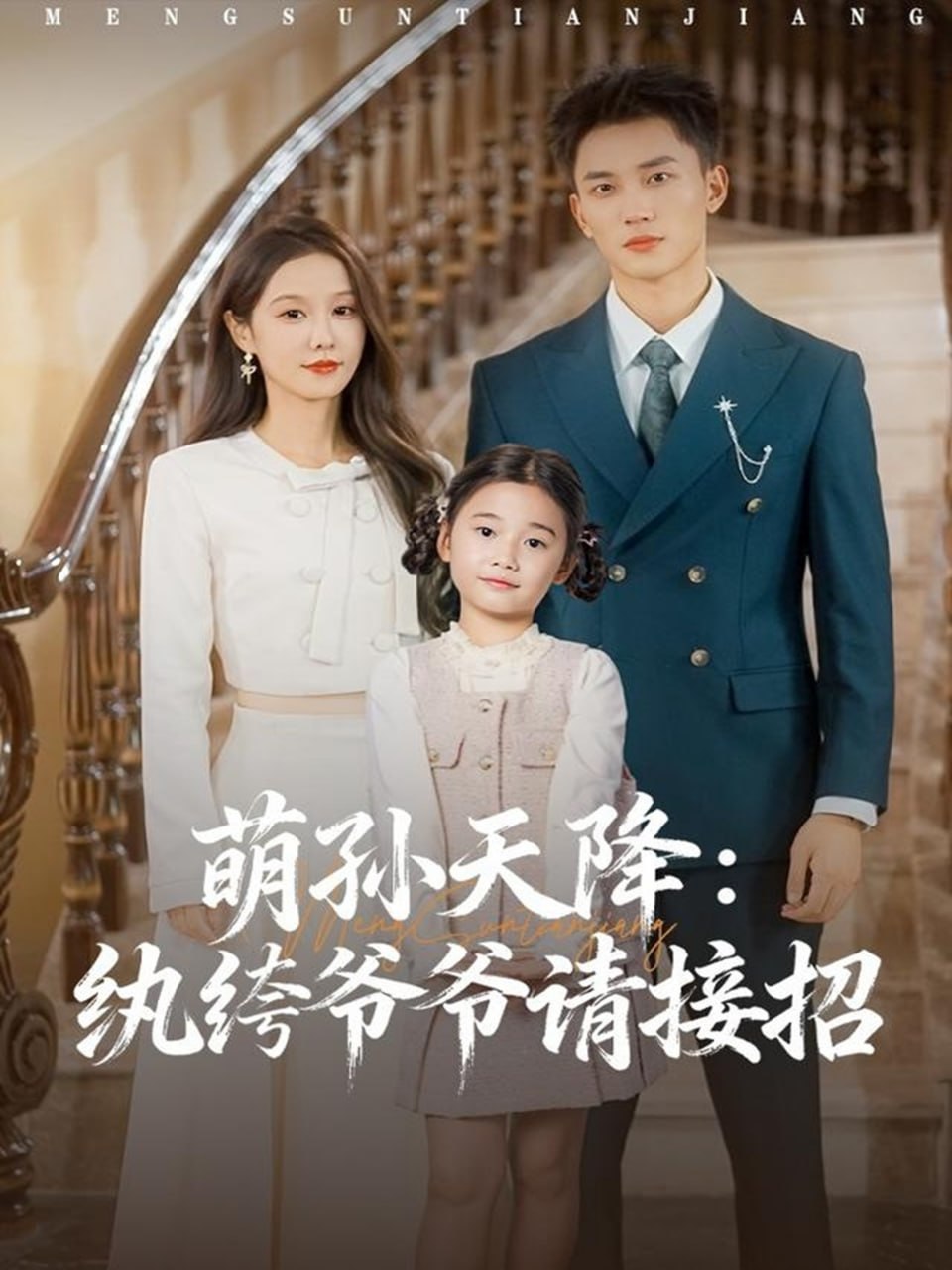 萌孙天降纨绔爷爷请接招封面