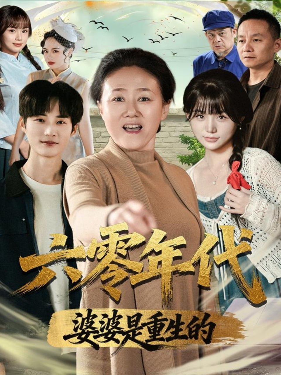 六零年代婆婆是重生的封面