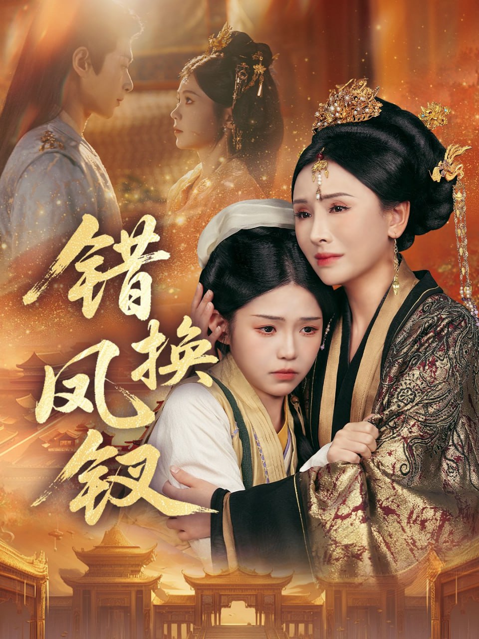 错换凤钗（金银错）封面