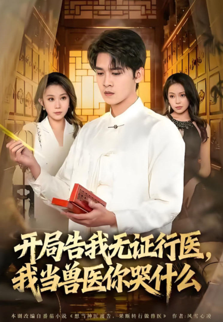 当神医被告，我当兽医你哭什么（开局告我无证行医，我当兽医你哭什么）封面