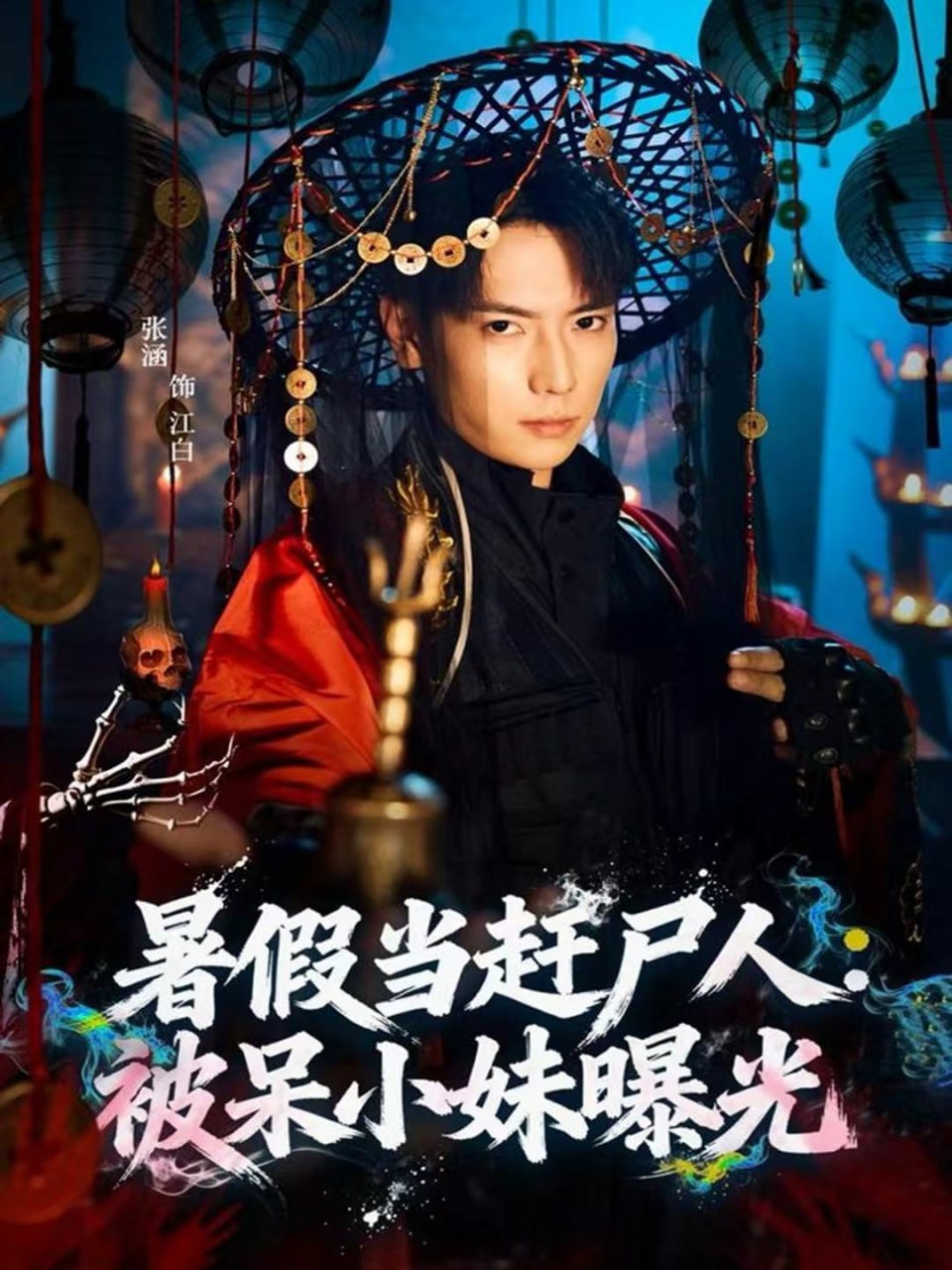 暑假当赶尸人：被呆小妹曝光封面