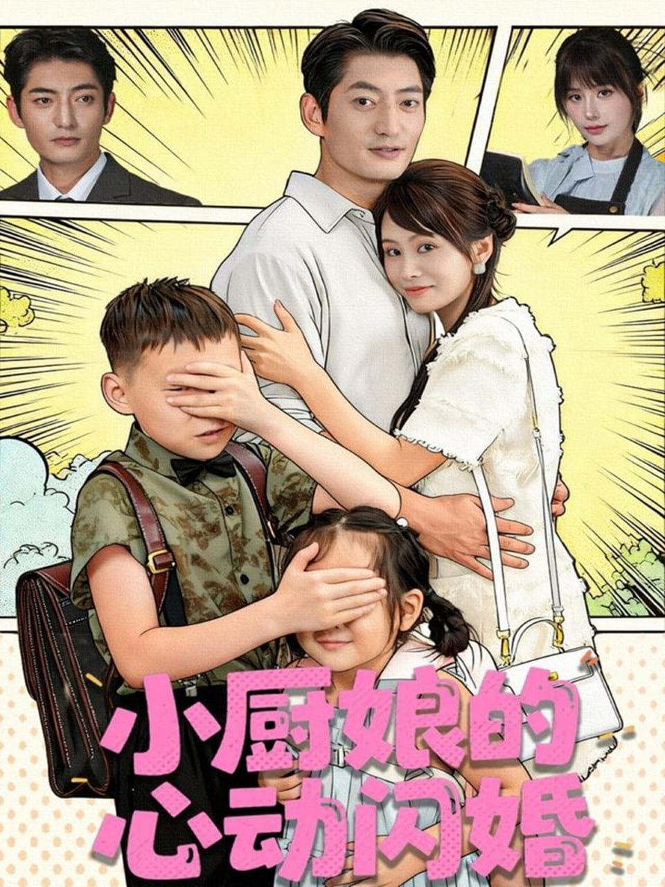 小厨娘的心动闪婚封面