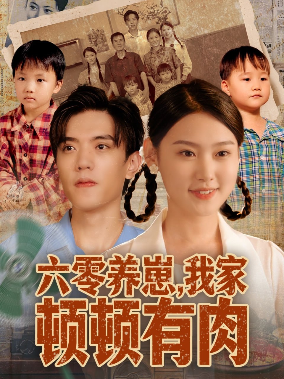 六零养崽，我家顿顿有肉封面
