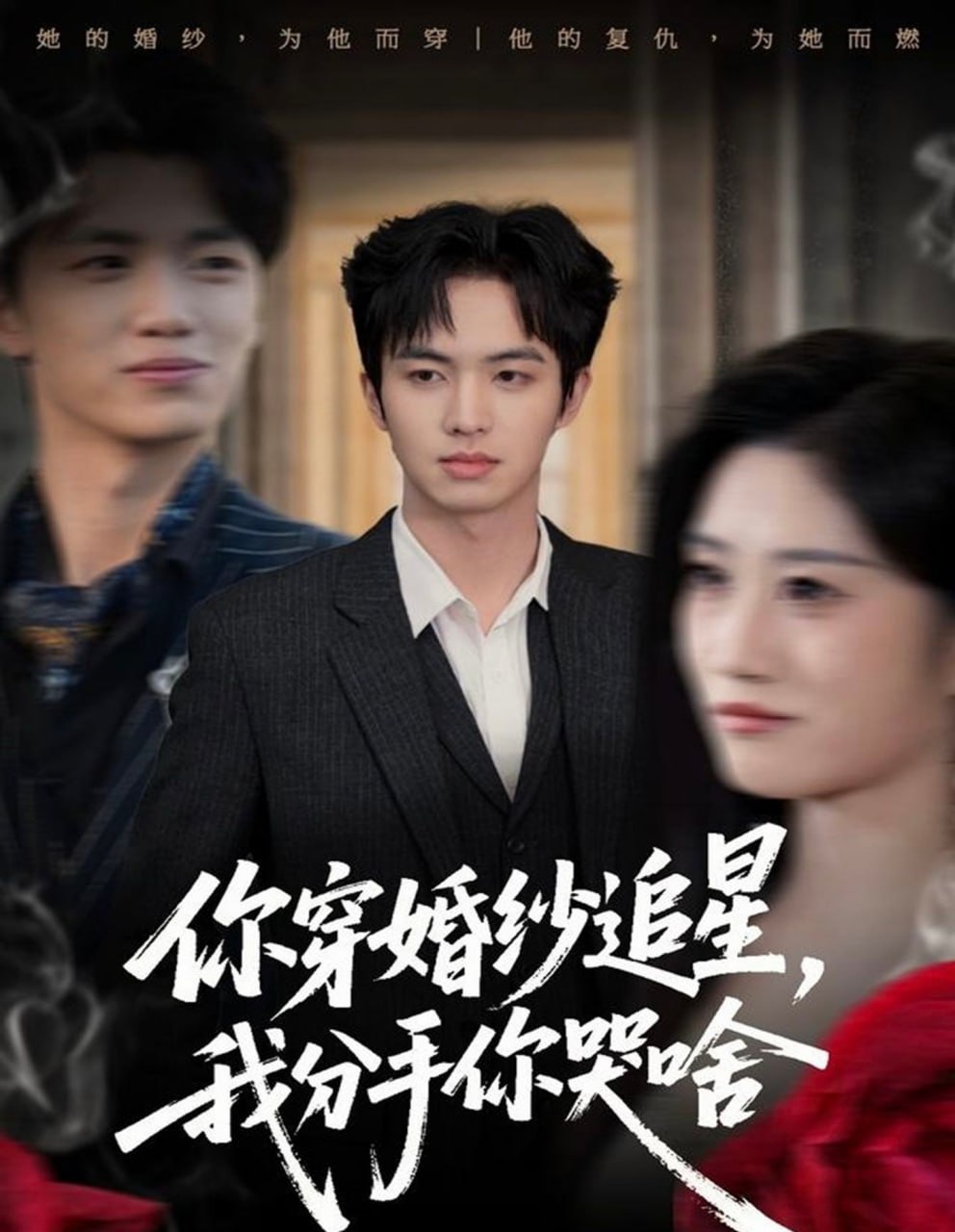 你穿婚纱追星，我分手你哭啥封面