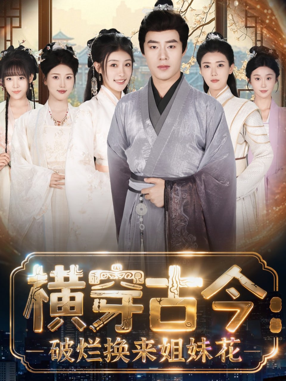 横穿古今我在古代搞事业（横穿古今：破烂换来姐妹花）封面