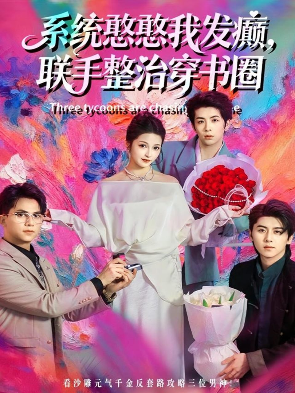 系统憨憨我发癫，联手整治穿书圈封面