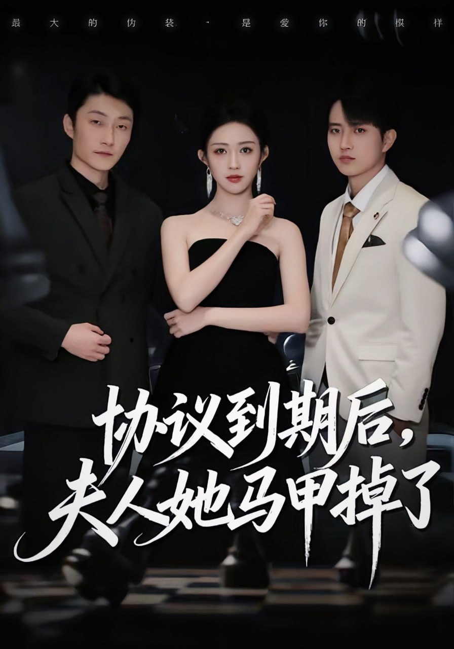 协议到期后，夫人她马甲掉了封面