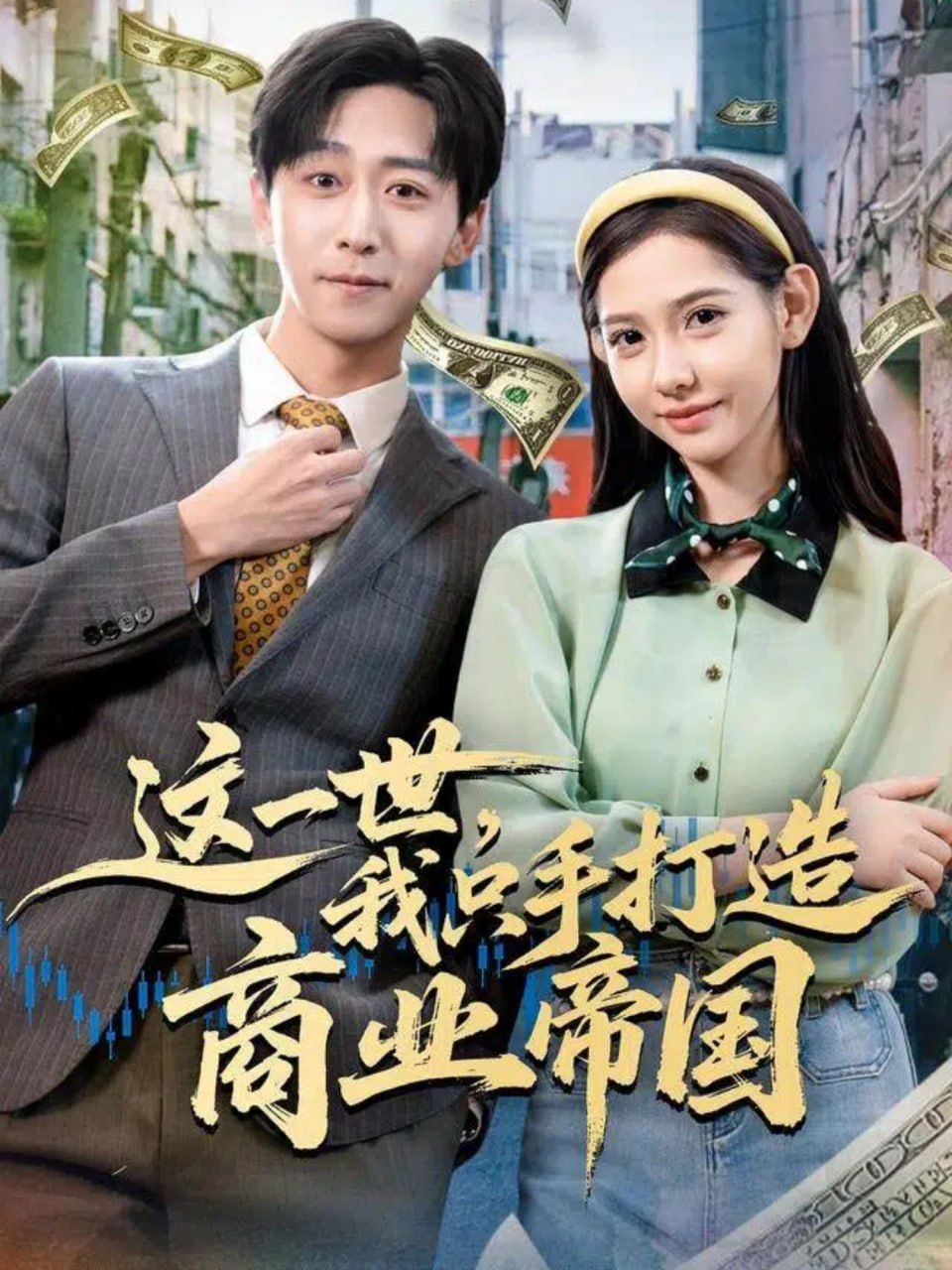 这一世，我只手打造商业帝国封面