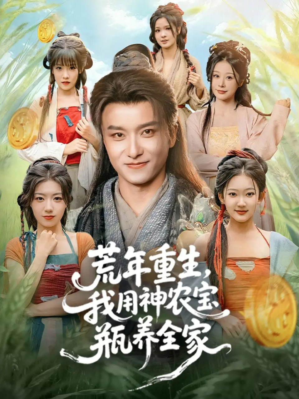 荒年重生，我用神农宝瓶养全家封面