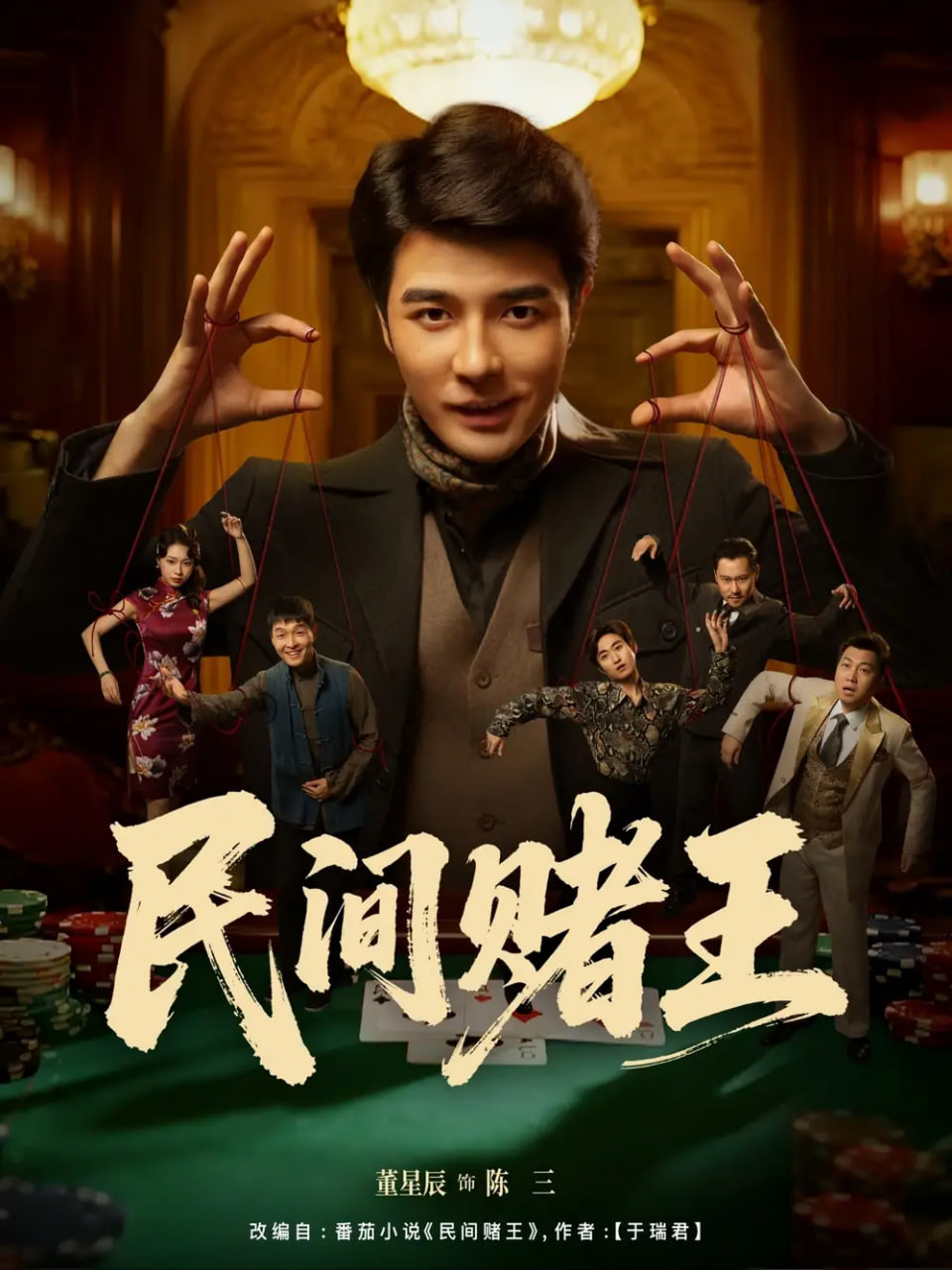 民间赌王封面
