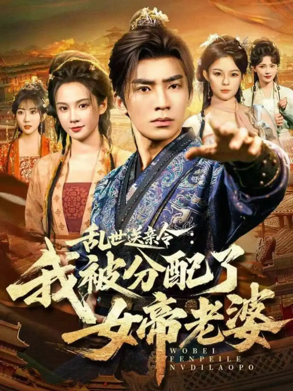 乱世送亲令：我被分配了女帝老婆封面