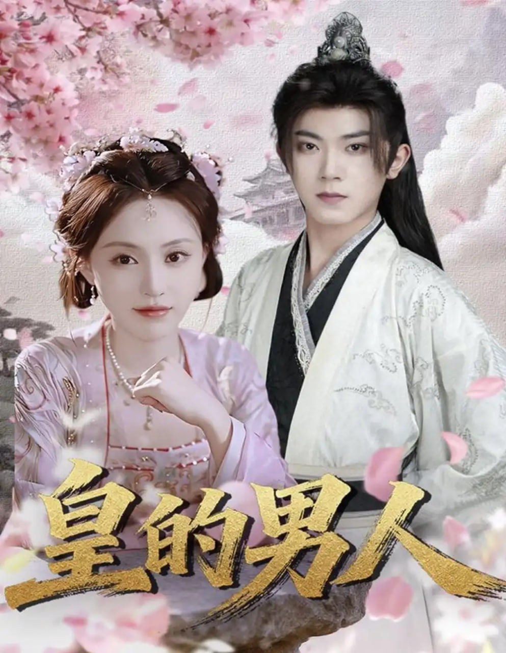 皇的男人封面