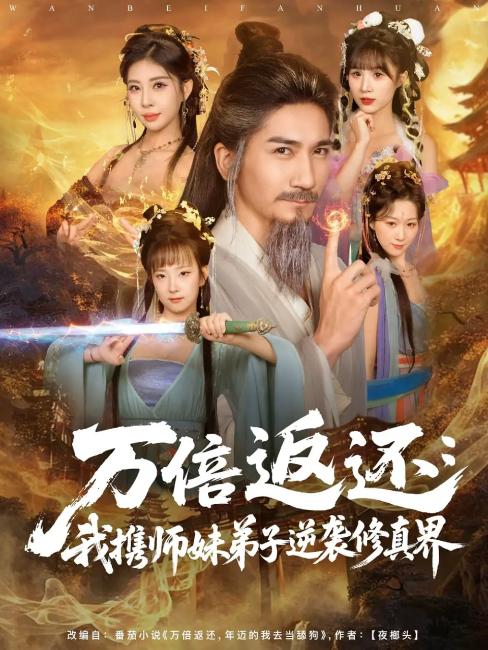 万倍返还：我携师妹弟子逆袭修真界封面