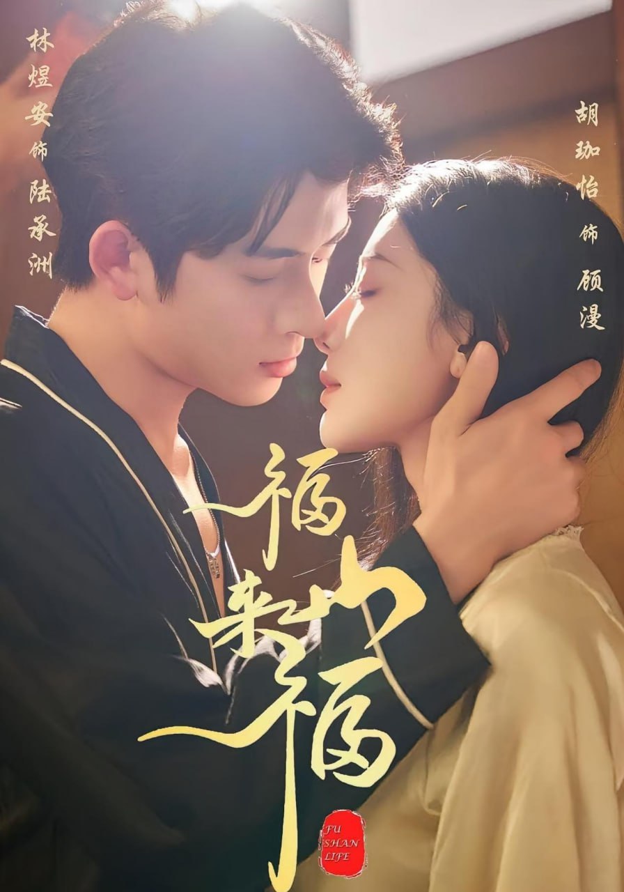 福山来福封面