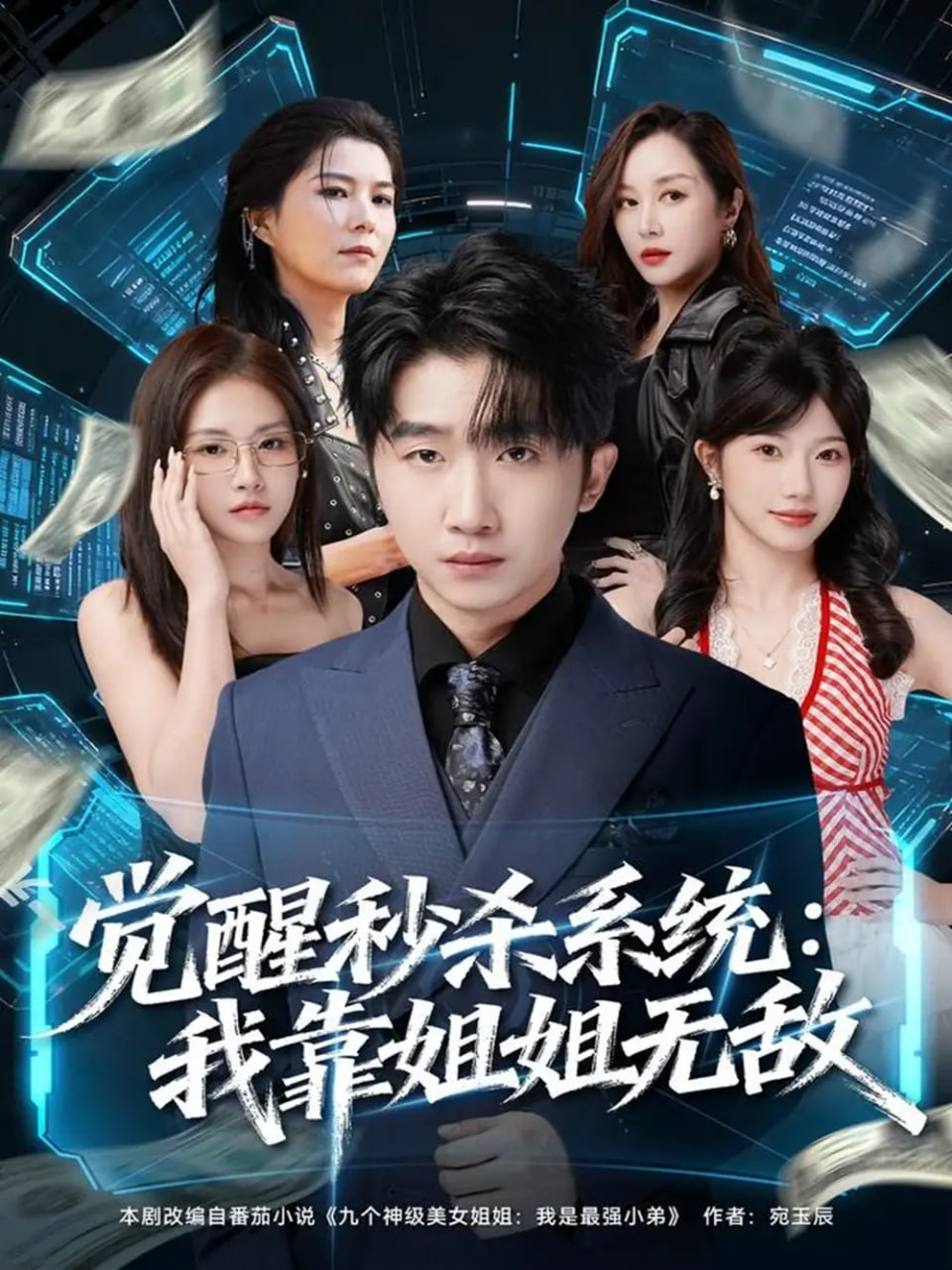 觉醒秒杀系统：我靠姐姐无敌封面
