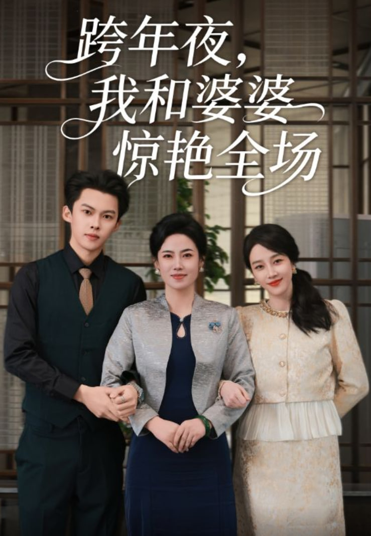 跨年夜我和婆婆惊艳全场封面