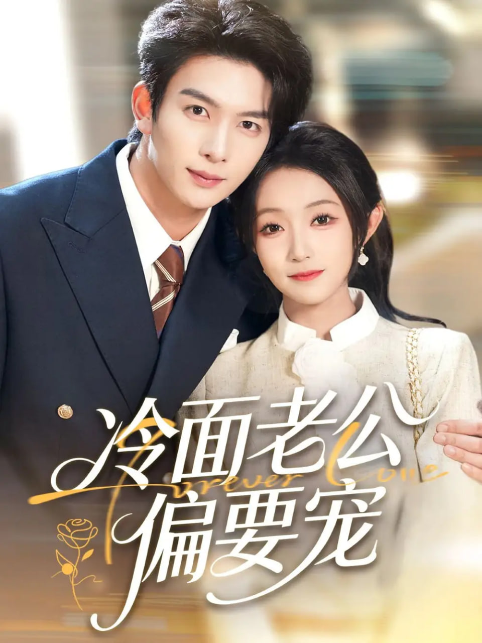 闪婚后，我被冷面老公宠上天（冷面老公偏要宠）封面