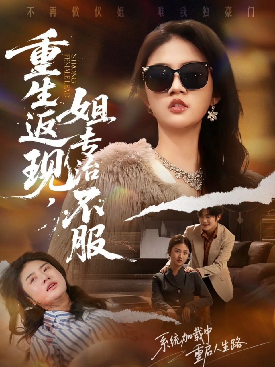 重生返现，姐专治不服封面