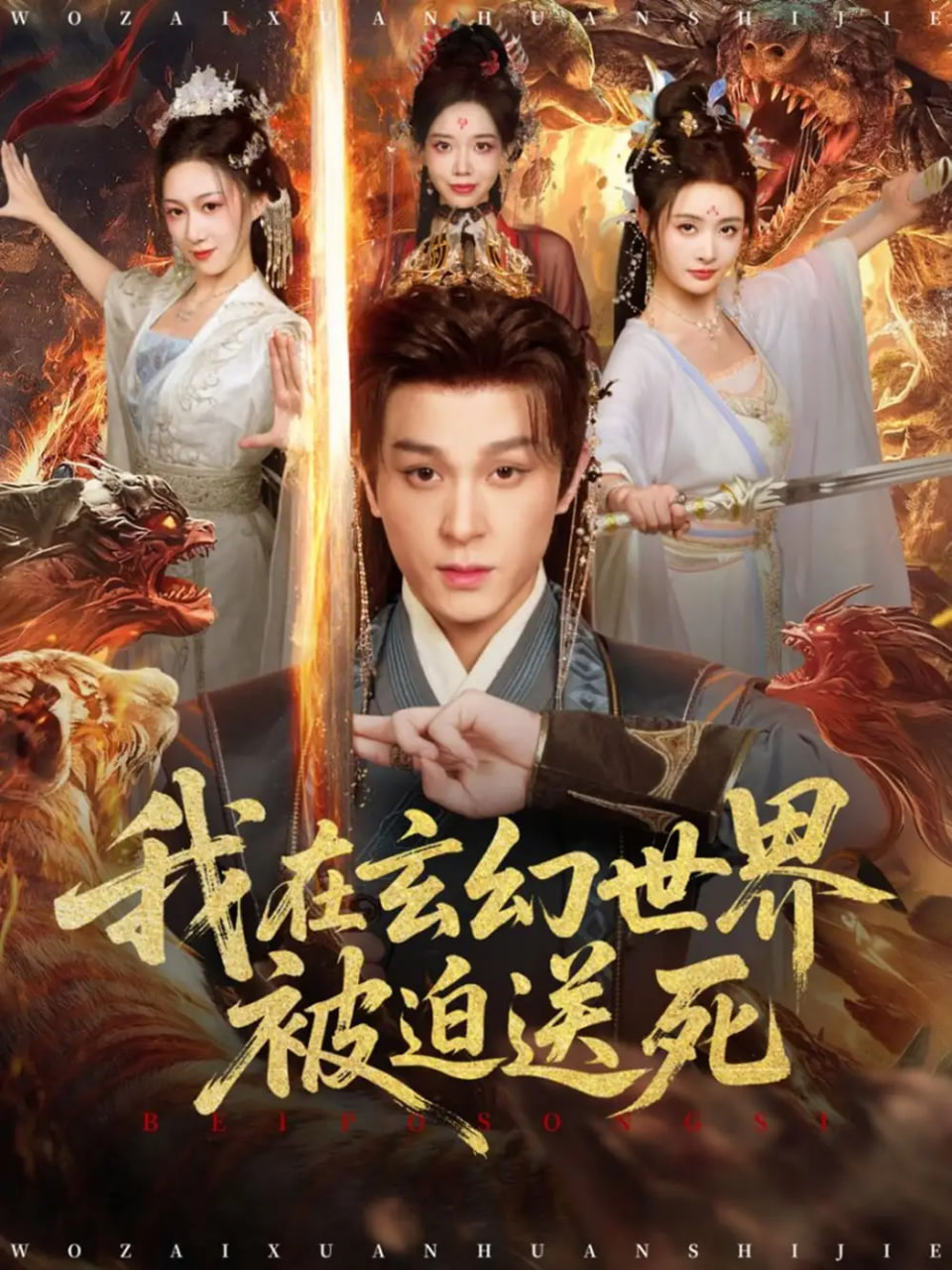 我在玄幻世界被迫送死封面