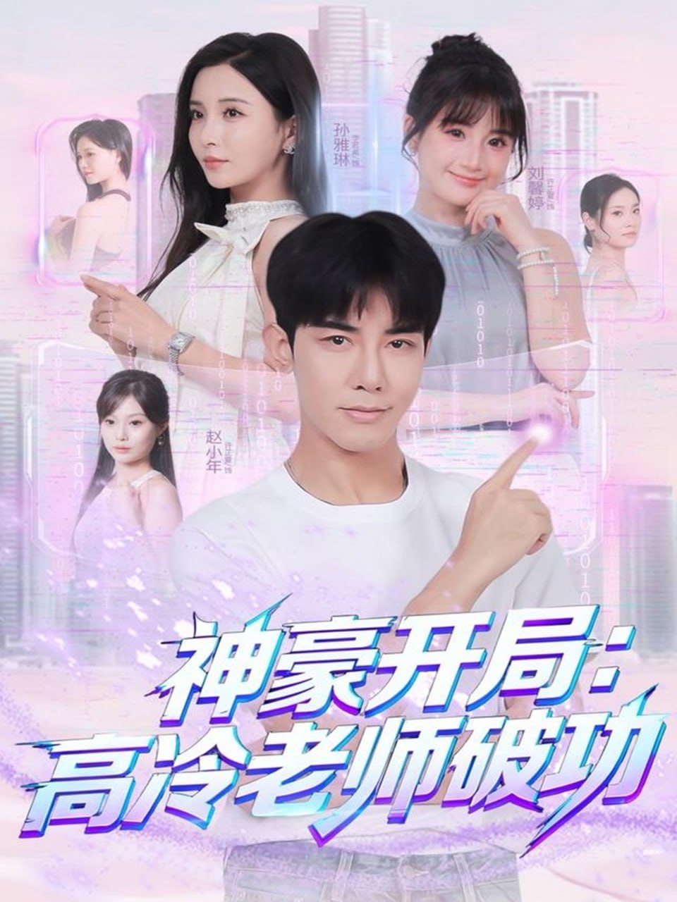 神豪开局：高冷老师破功封面