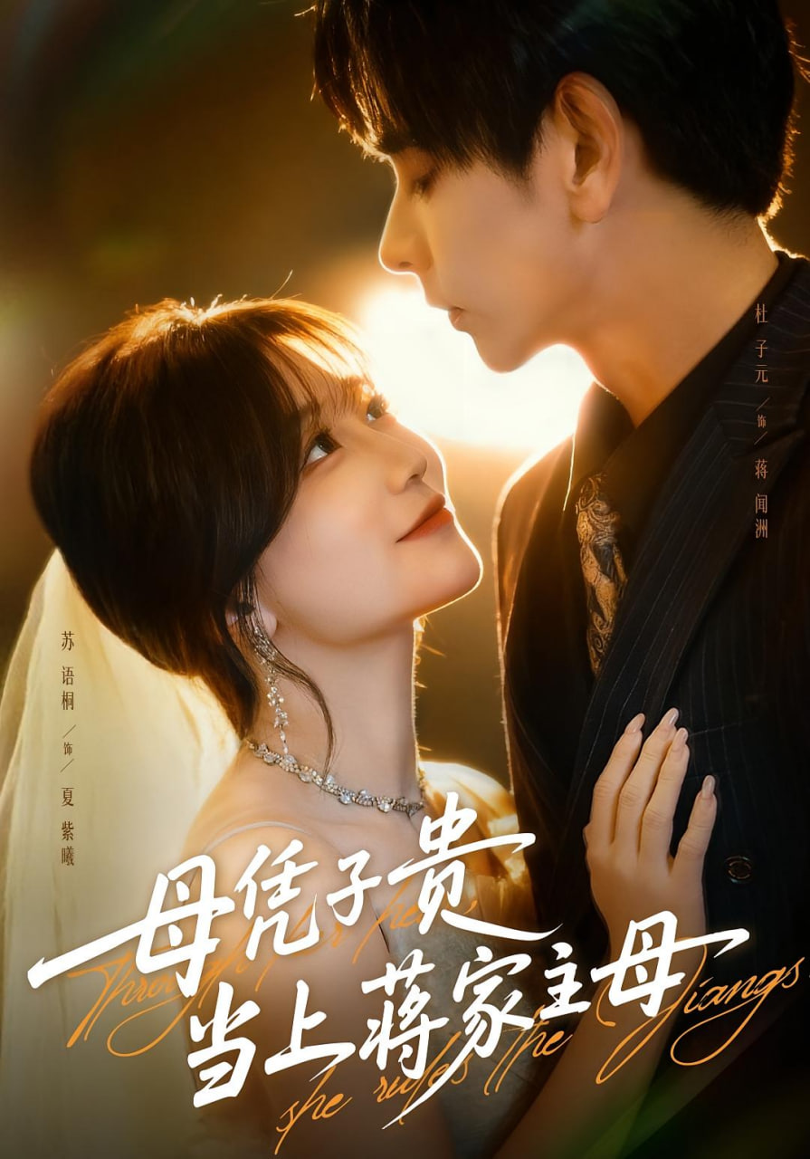 母凭子贵当上蒋家主母（怀孕后蒋少非要当我孩子爹）封面