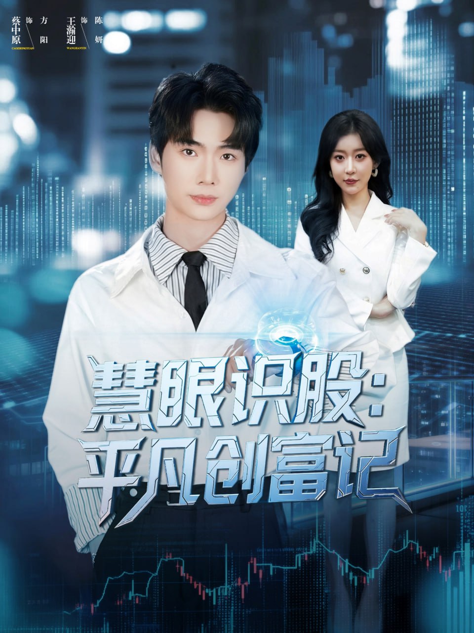 慧眼识股平凡创富记
