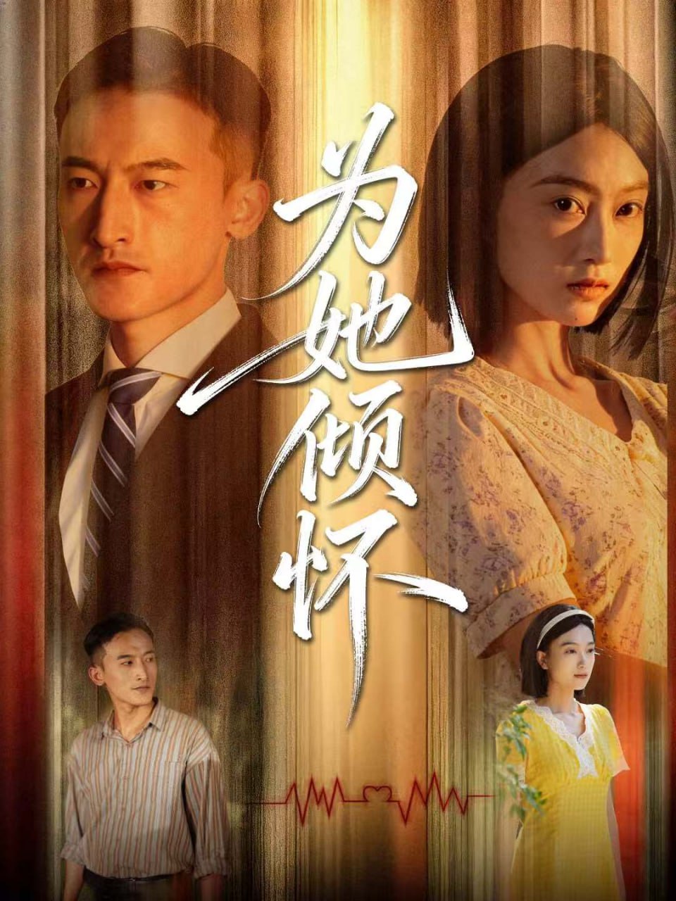 为她倾怀封面