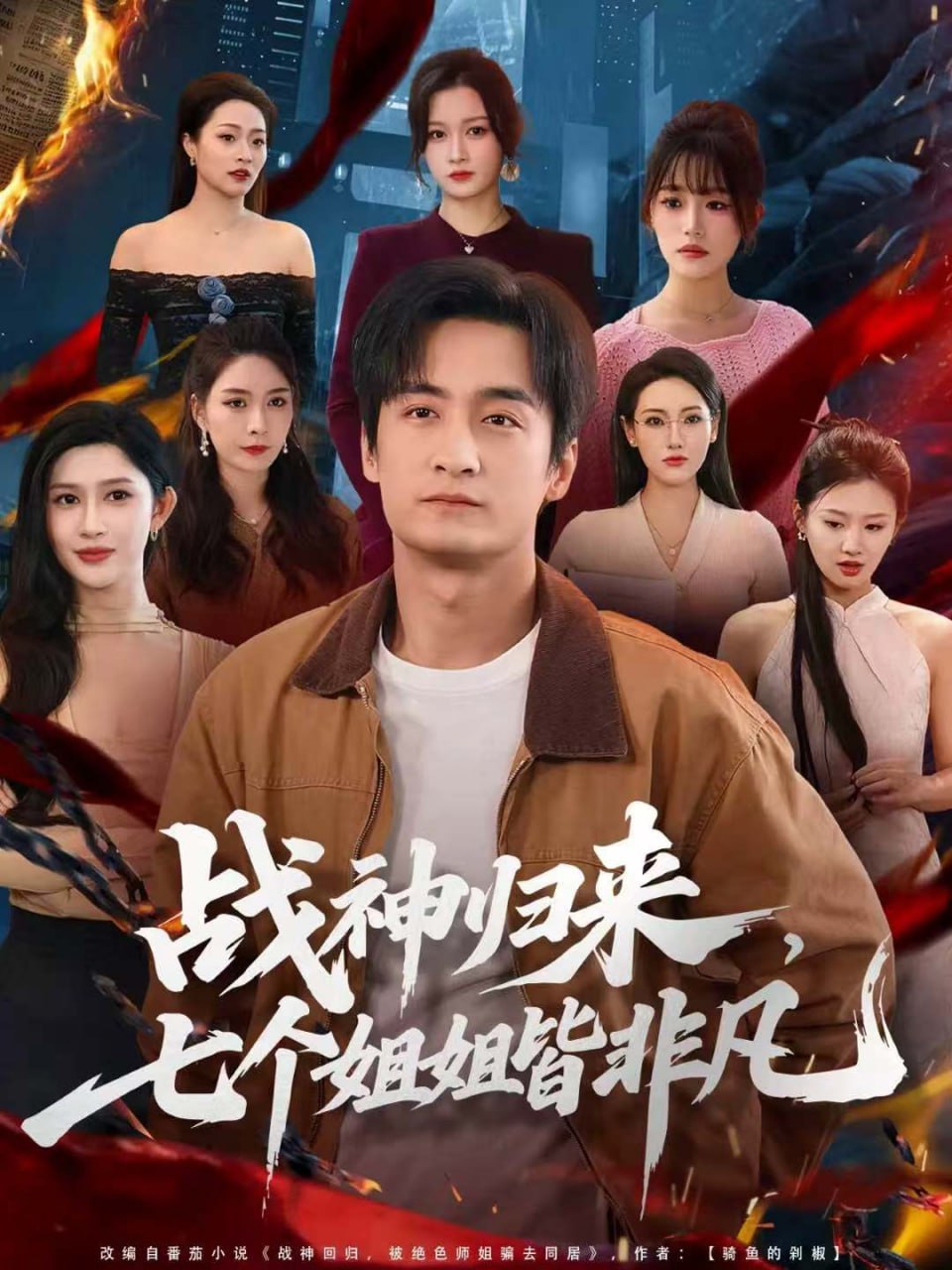 战神归来，七个姐姐皆非凡封面