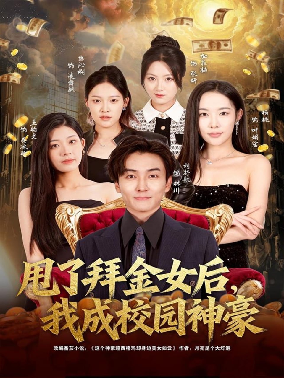 甩了拜金女后，我成校园神豪封面