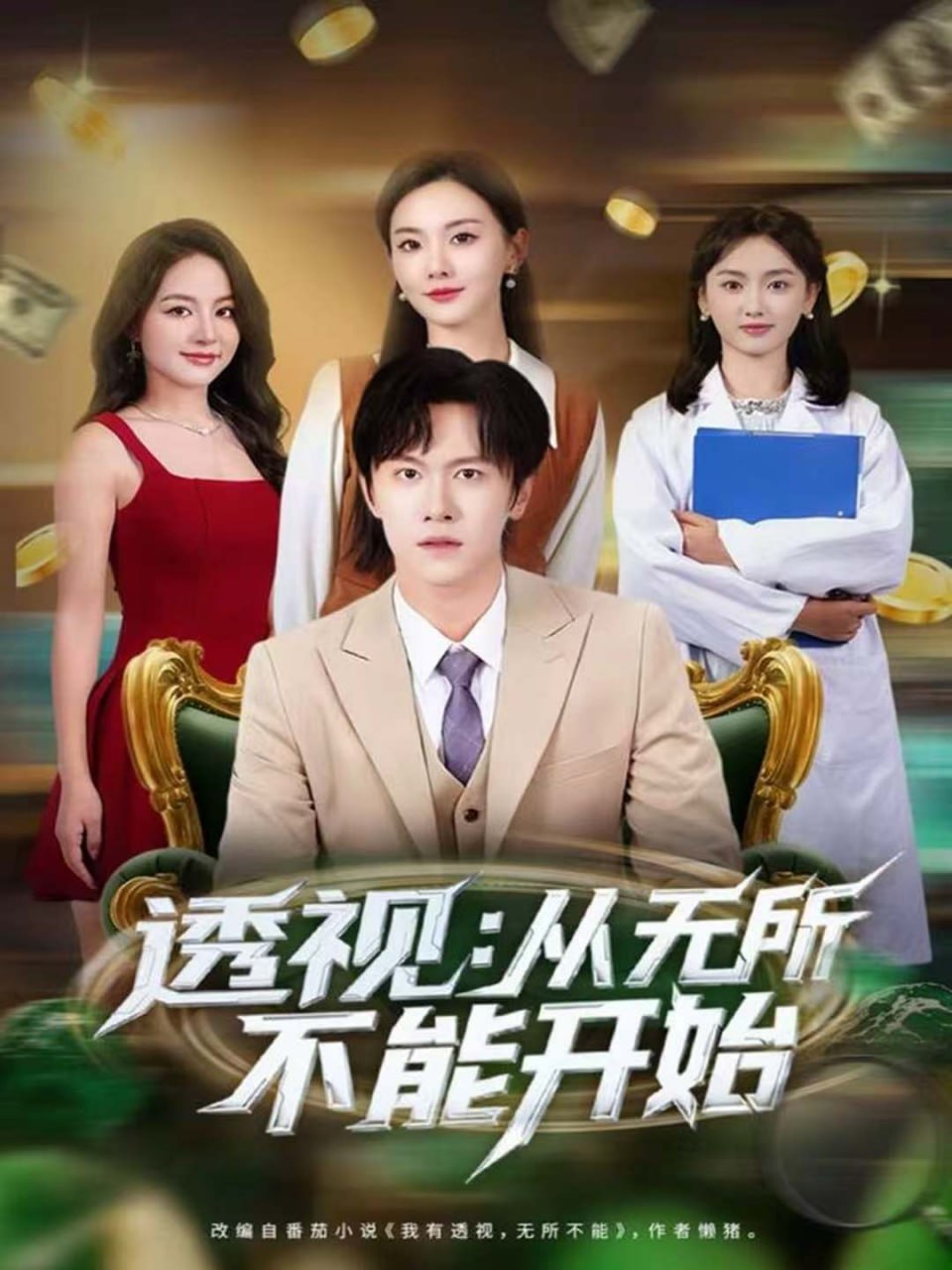 透视：从无所不能开始封面