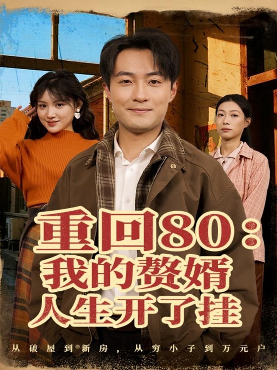 重回80我的赘婿人生开了挂封面