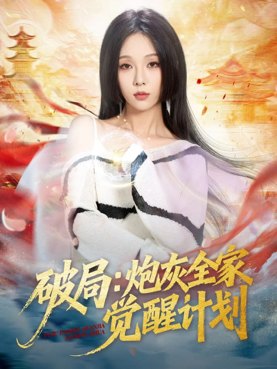 破局：炮灰全家觉醒计划封面
