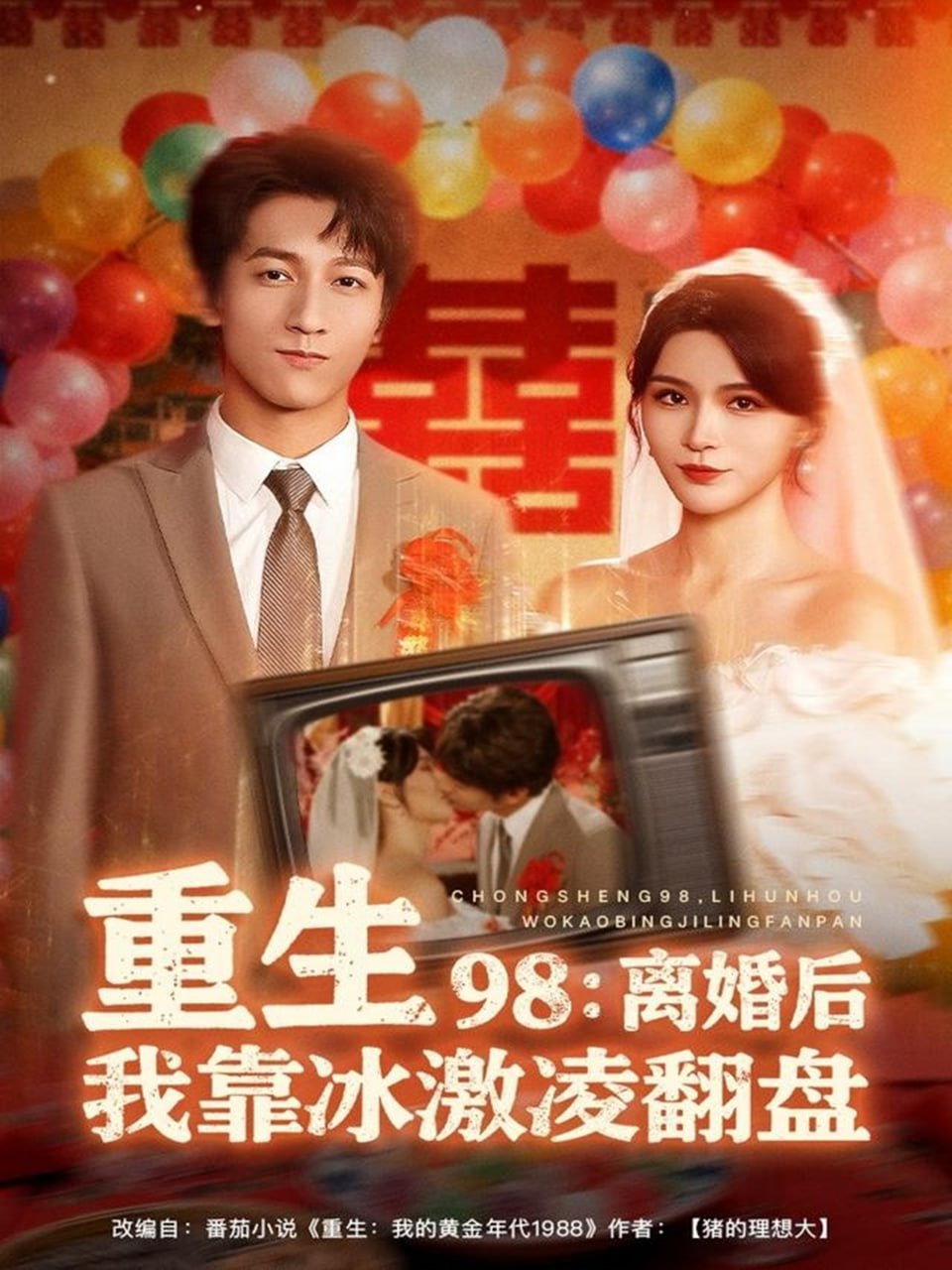 重生98离婚后我靠冰激凌翻盘封面