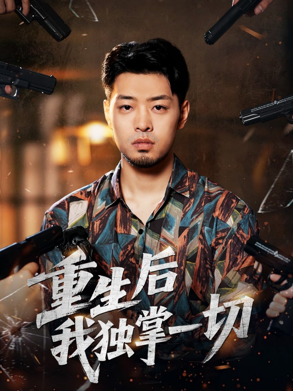 重生后我独掌一切封面