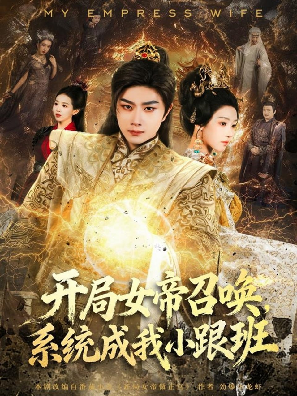 开局女帝召唤，系统成我小跟班封面