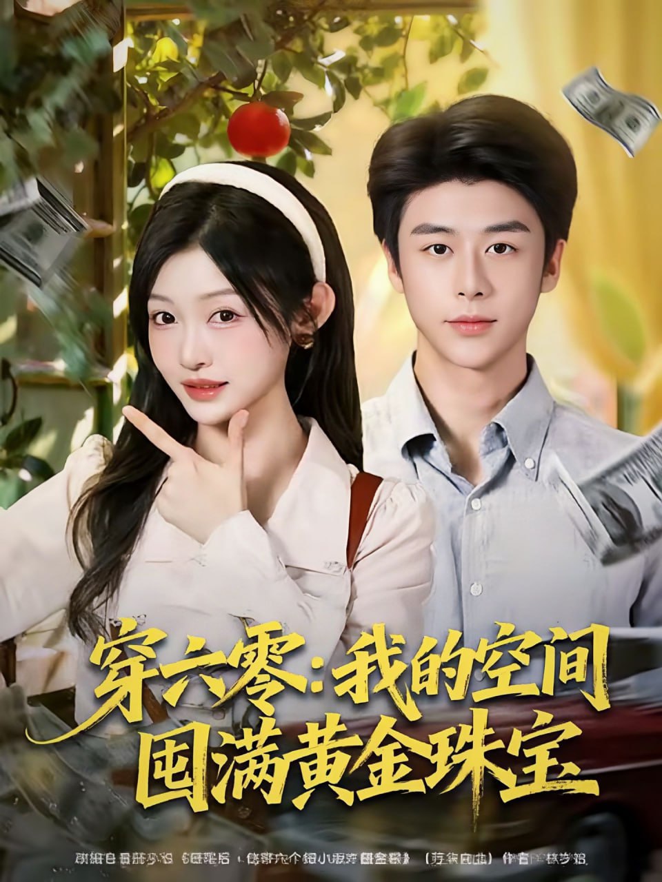 穿六零：我的空间囤满黄金珠宝封面