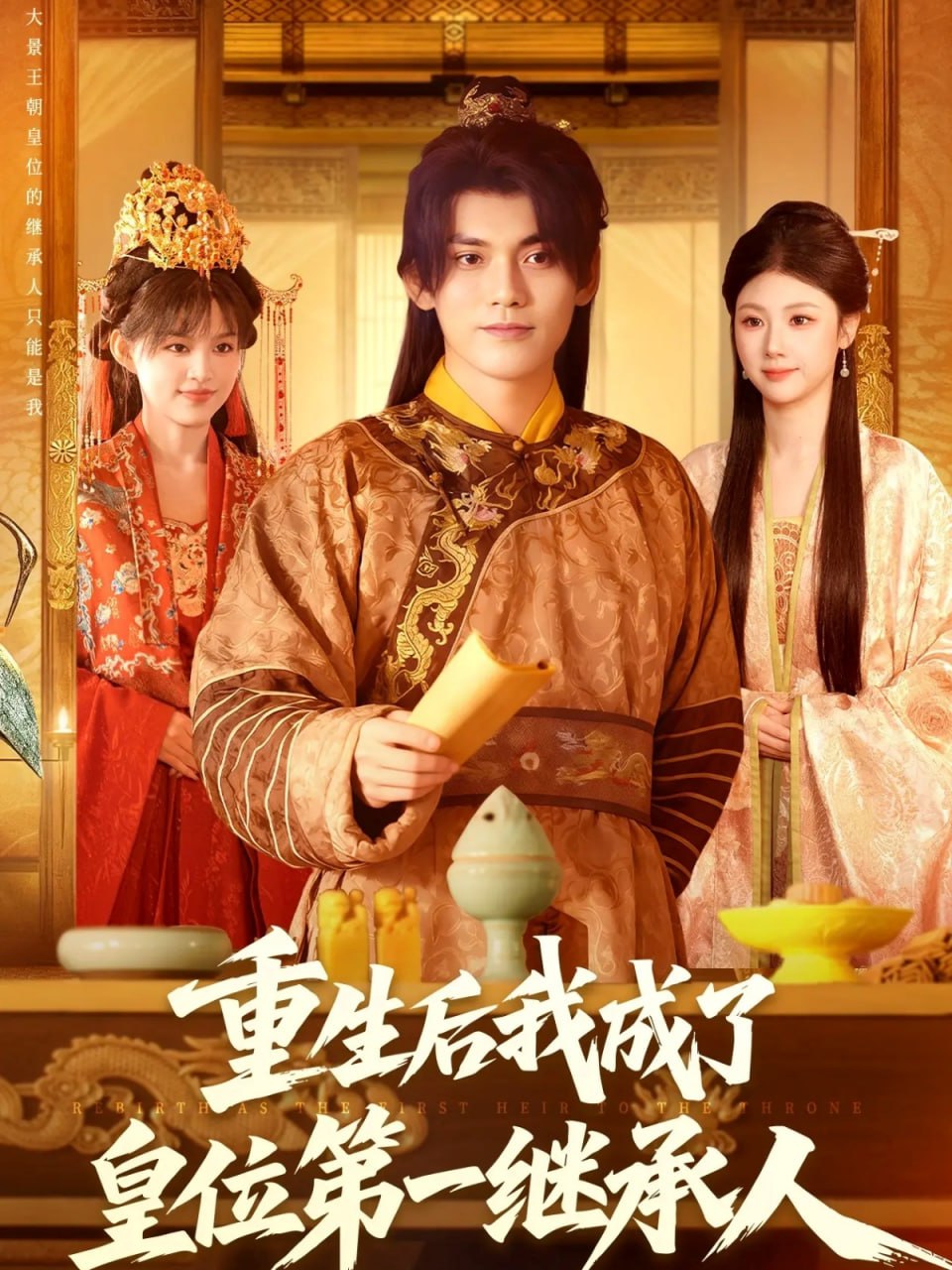 重生后我成了皇位第一继承人封面