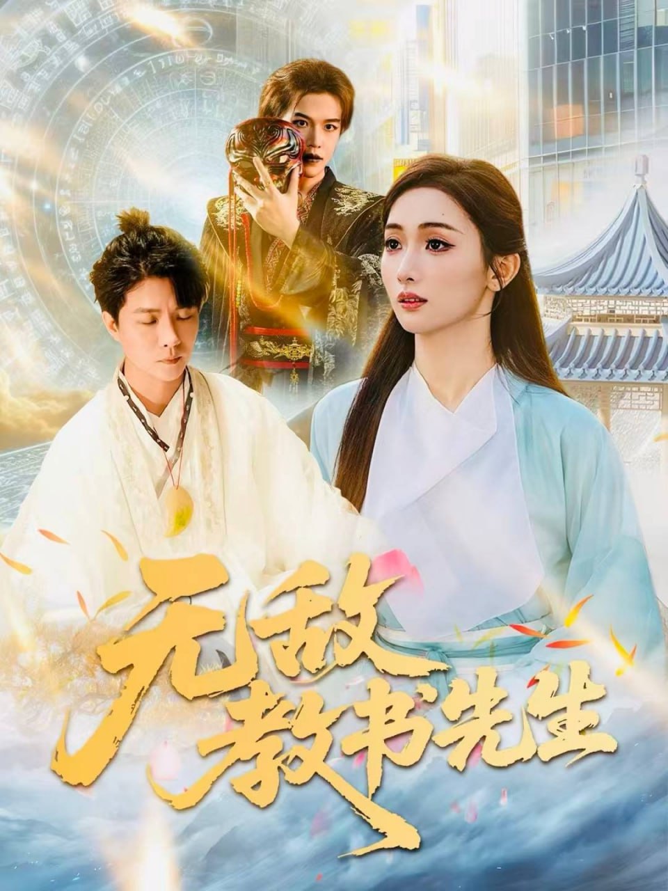 无敌教书先生封面