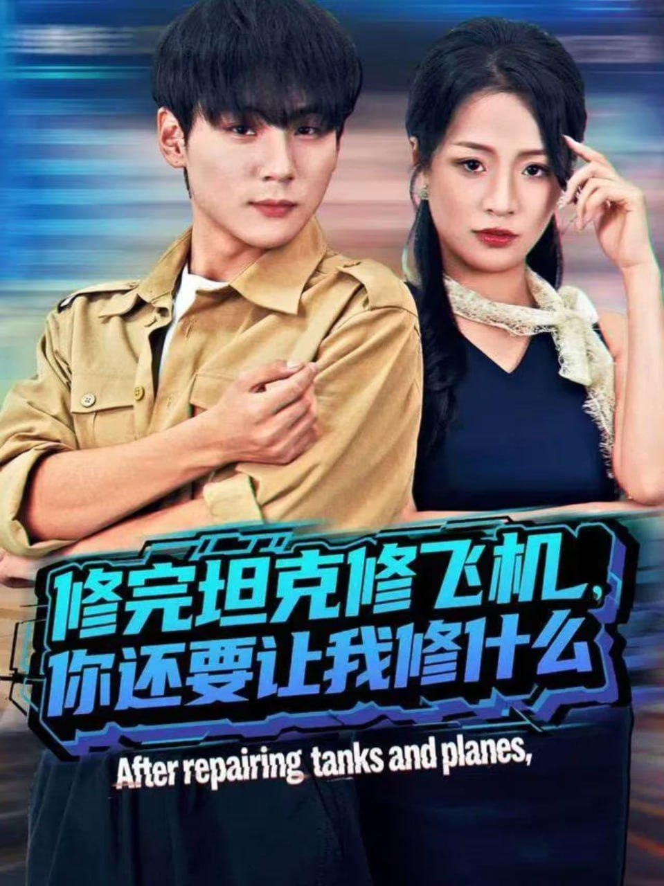 修完坦克修飞机，你还要让我修什么封面