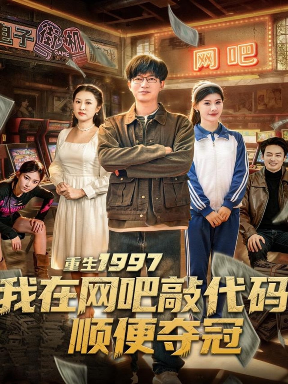 重生1997我在网吧敲代码顺便夺冠封面