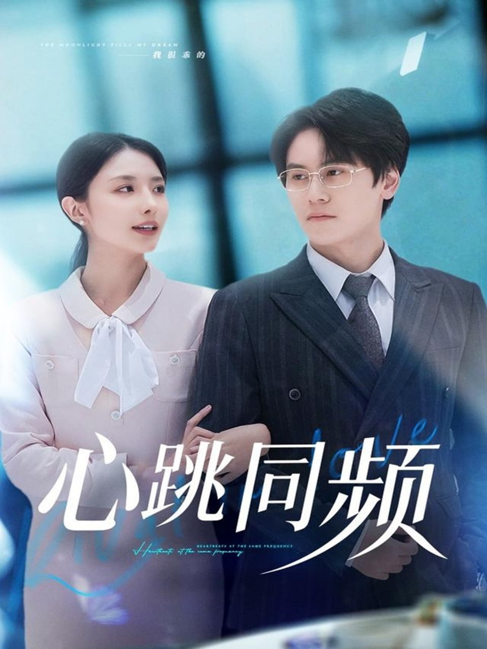 心跳同频封面