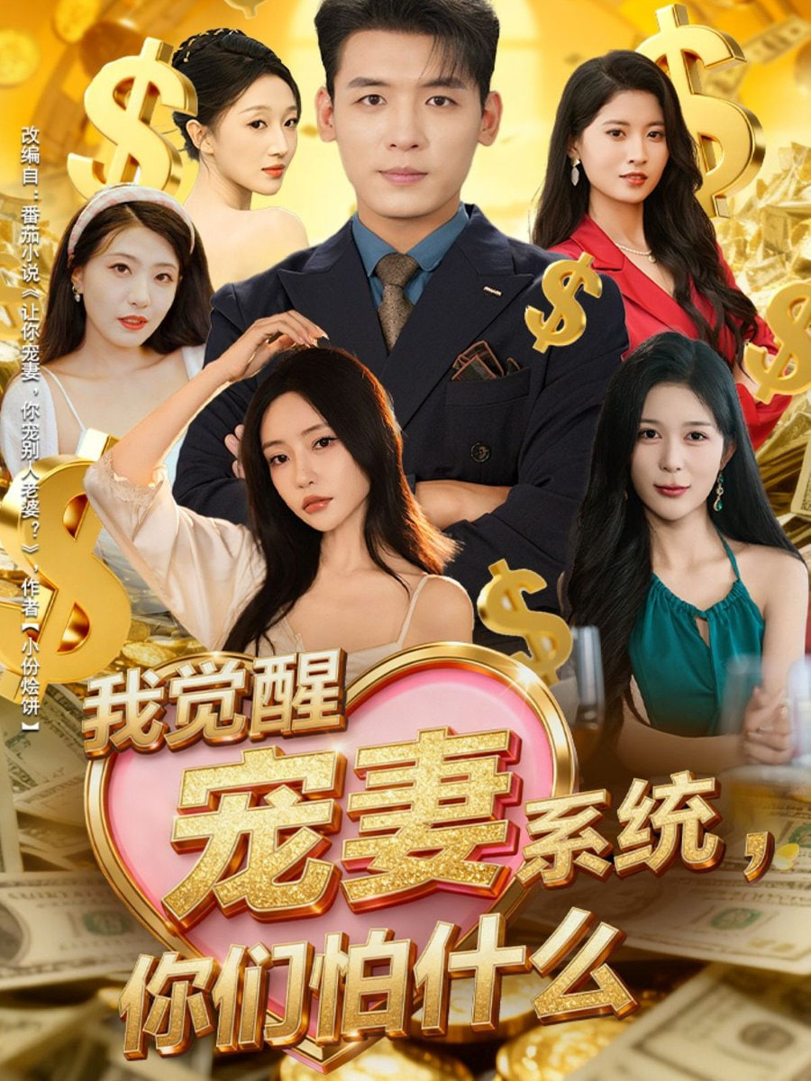 我觉醒宠妻系统你们怕什么（他们都说我有奸雄之风）封面