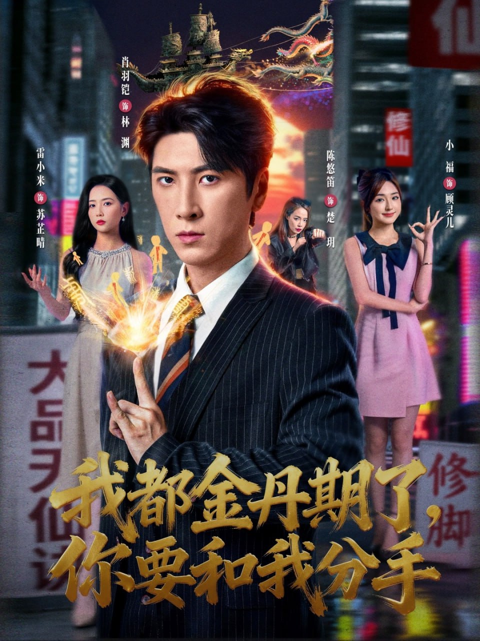 我都金丹期了，你要和我分手封面