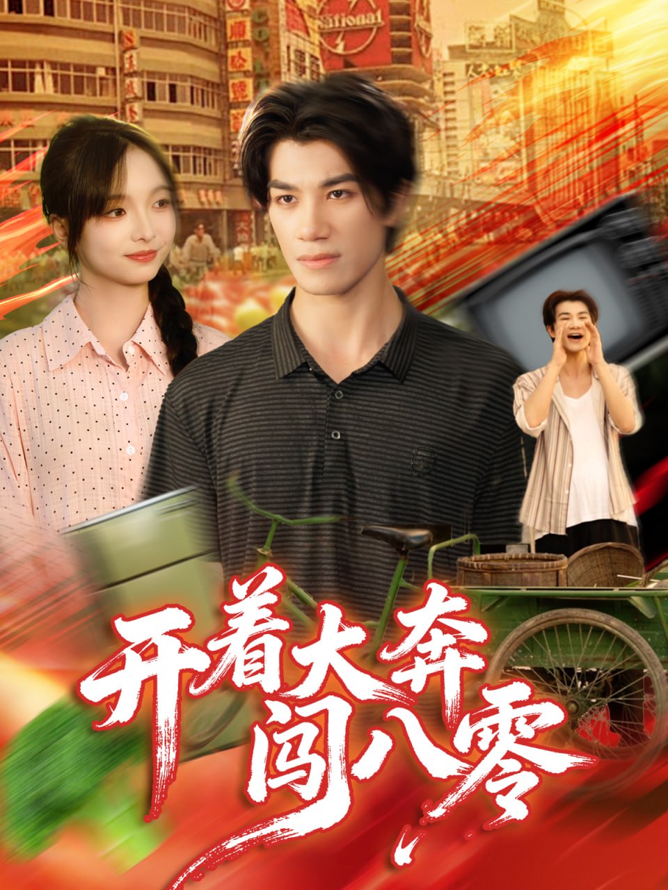 开着大奔闯八零封面