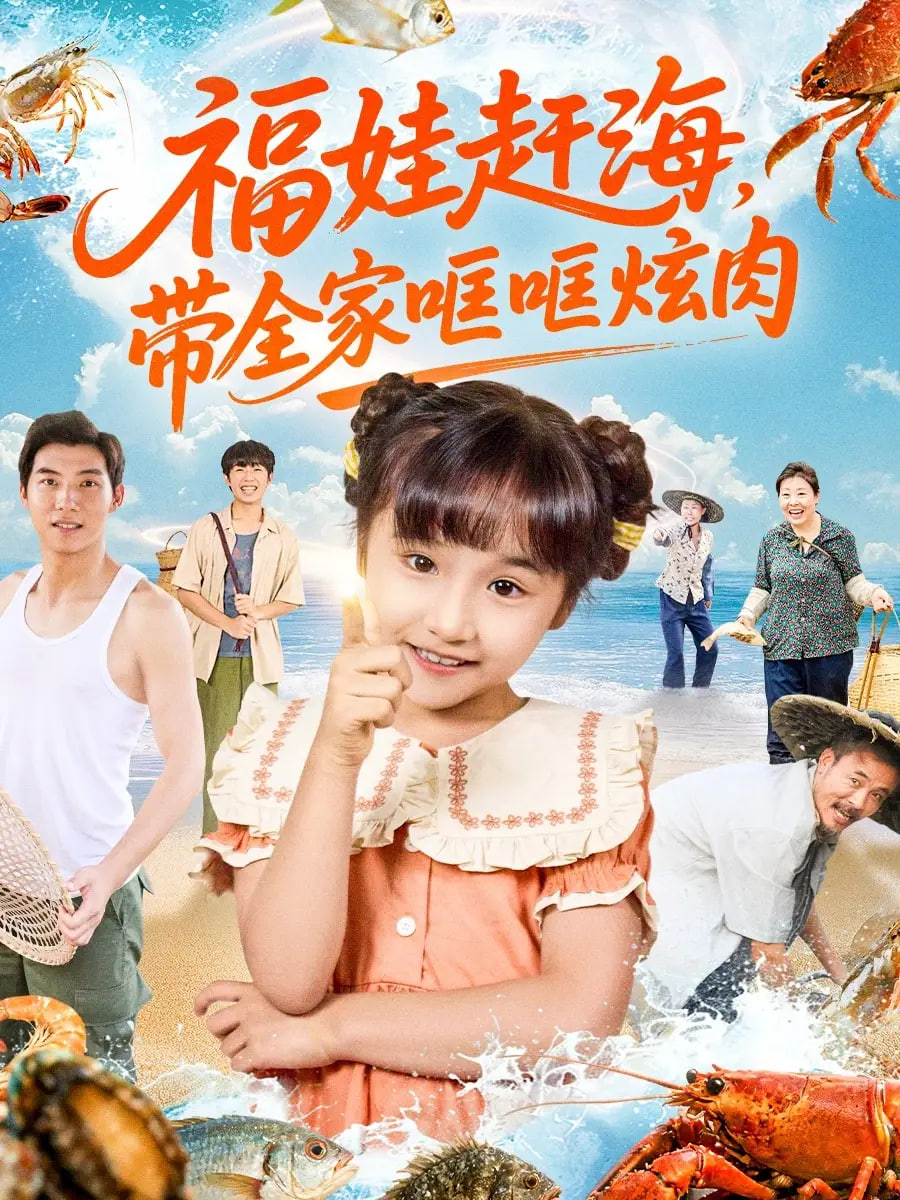 福娃赶海，带全家哐哐炫肉封面