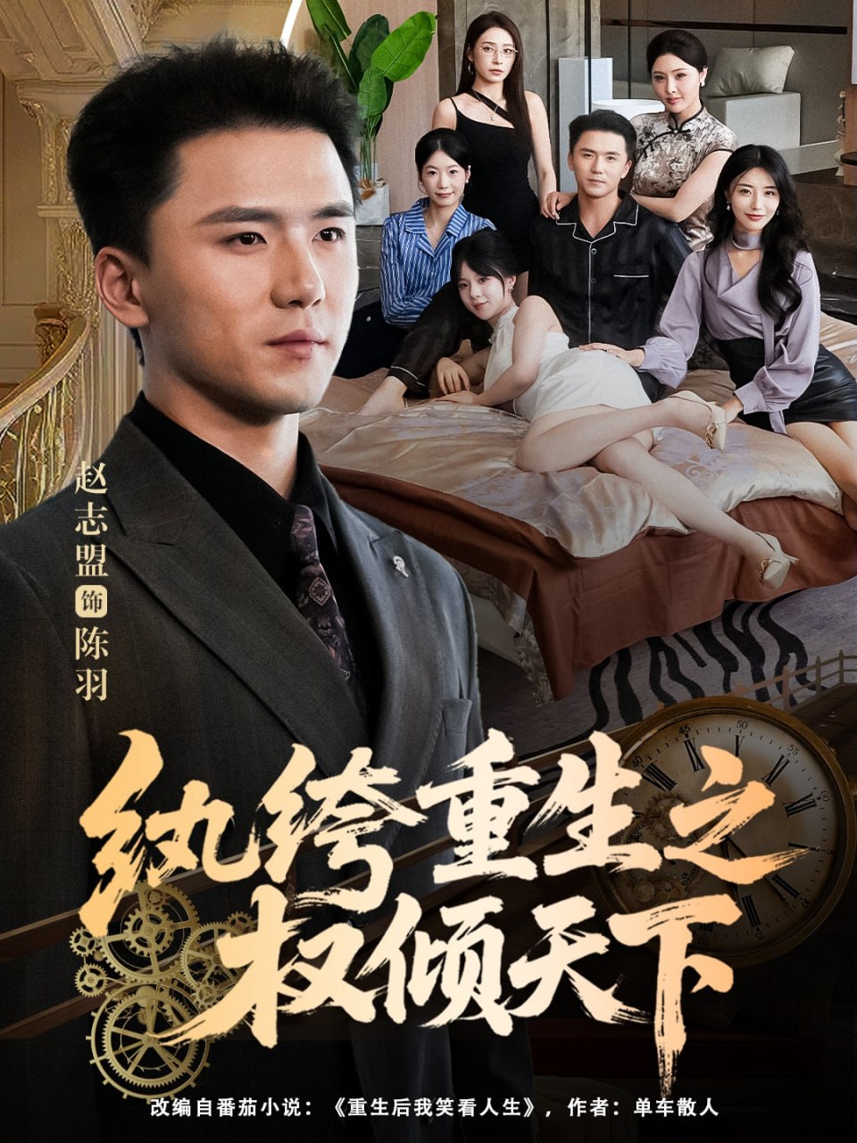 纨绔重生之权倾天下封面