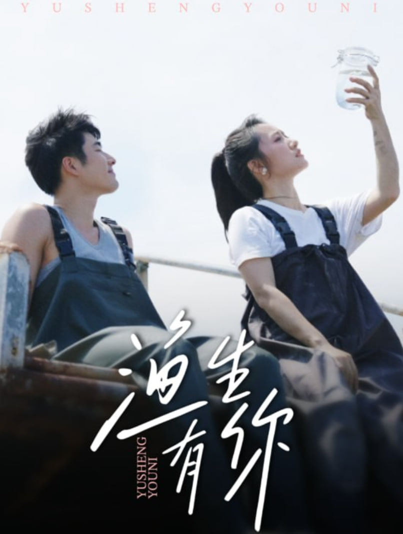 渔生有你封面