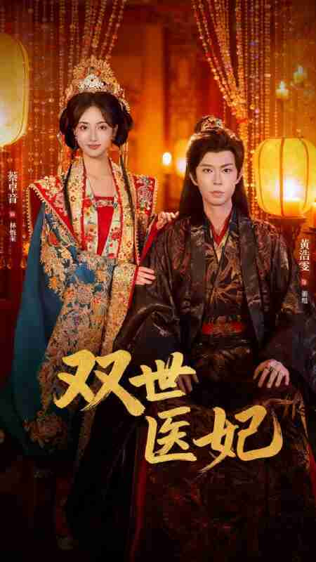 双世医妃（男逃婚后我成了他奶奶）封面