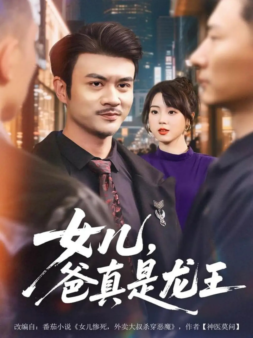 女儿，爸真是龙王封面