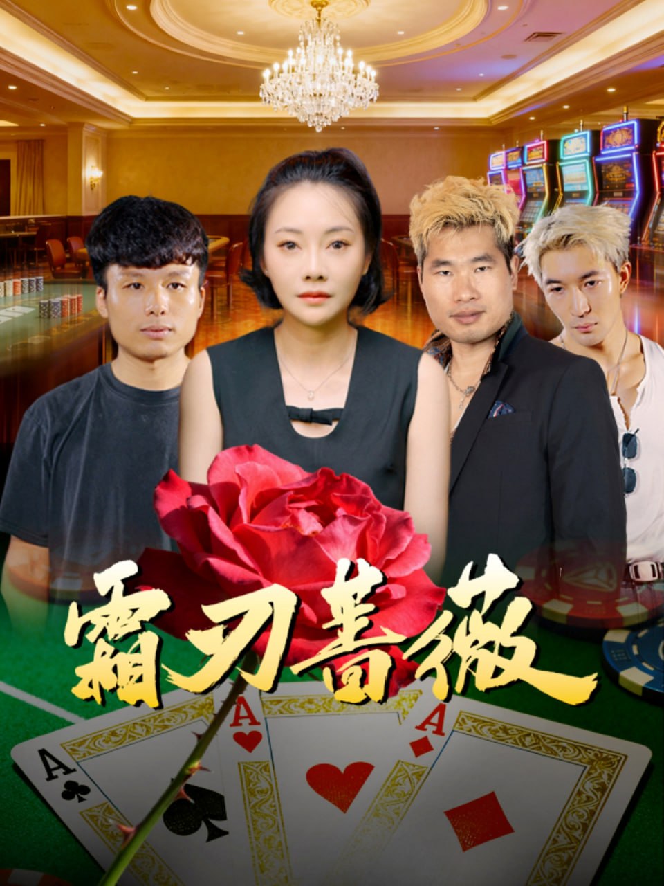 霜刃蔷薇封面